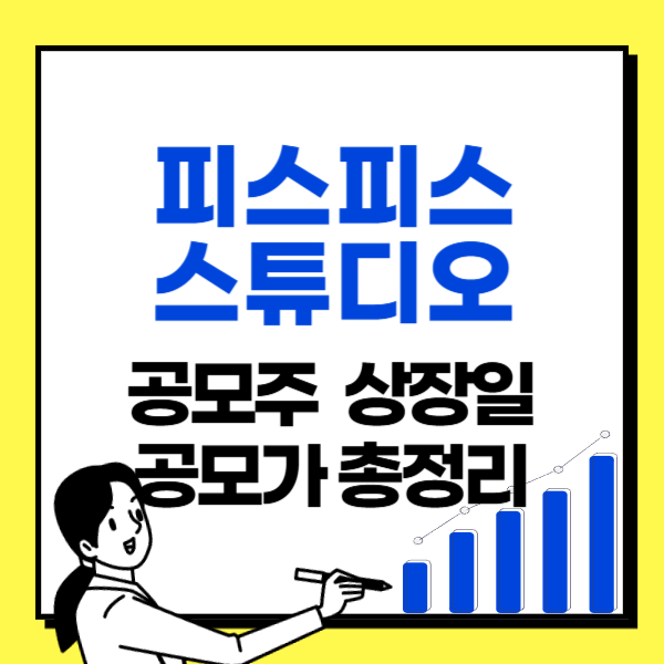 피스피스스튜디오-공모주-상장일-공모가-총정리-썸네일