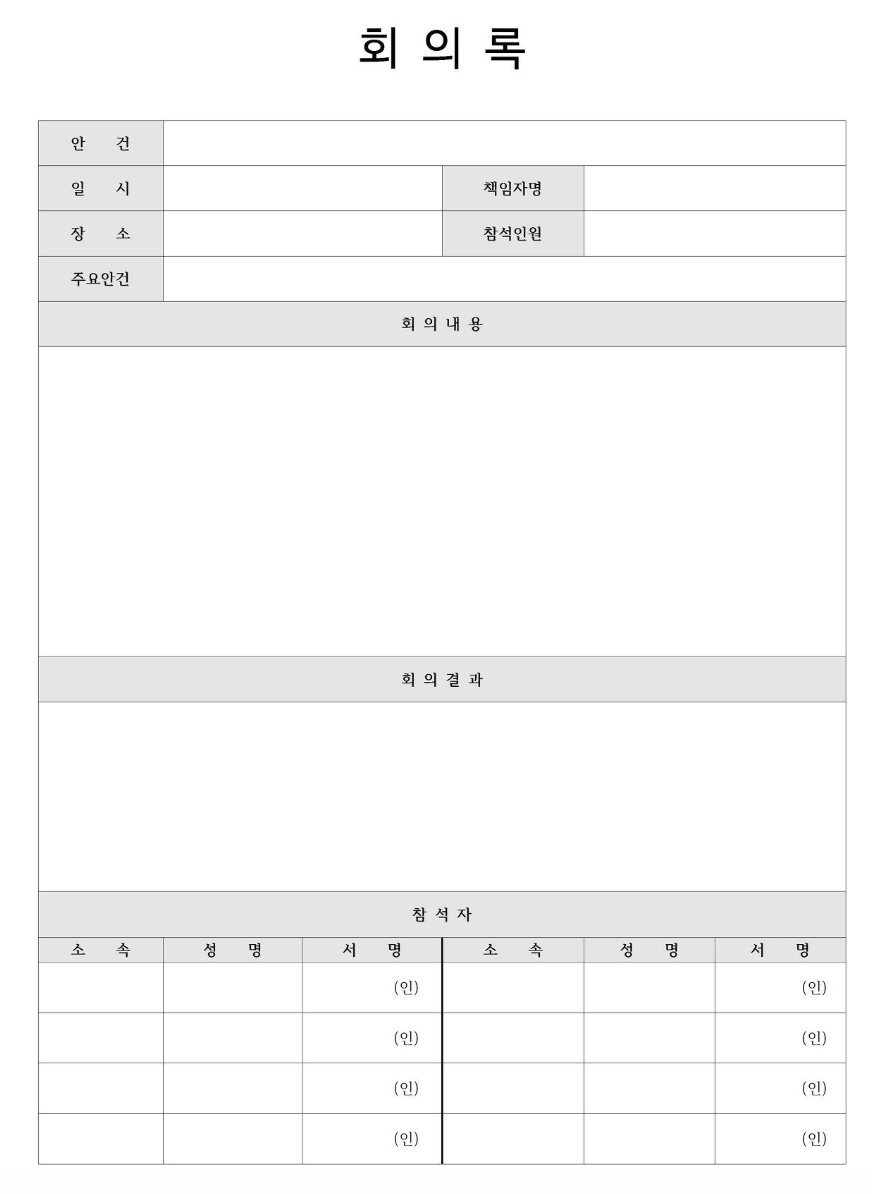 회의록 양식