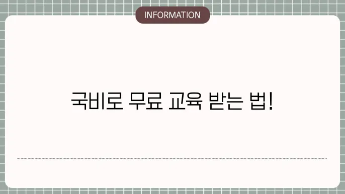 국비지원 무료교육정보센터
