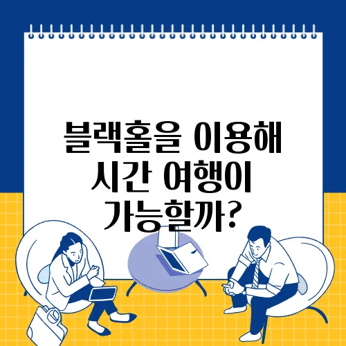 블랙홀을 이용해 시간 여행이 가능할까?