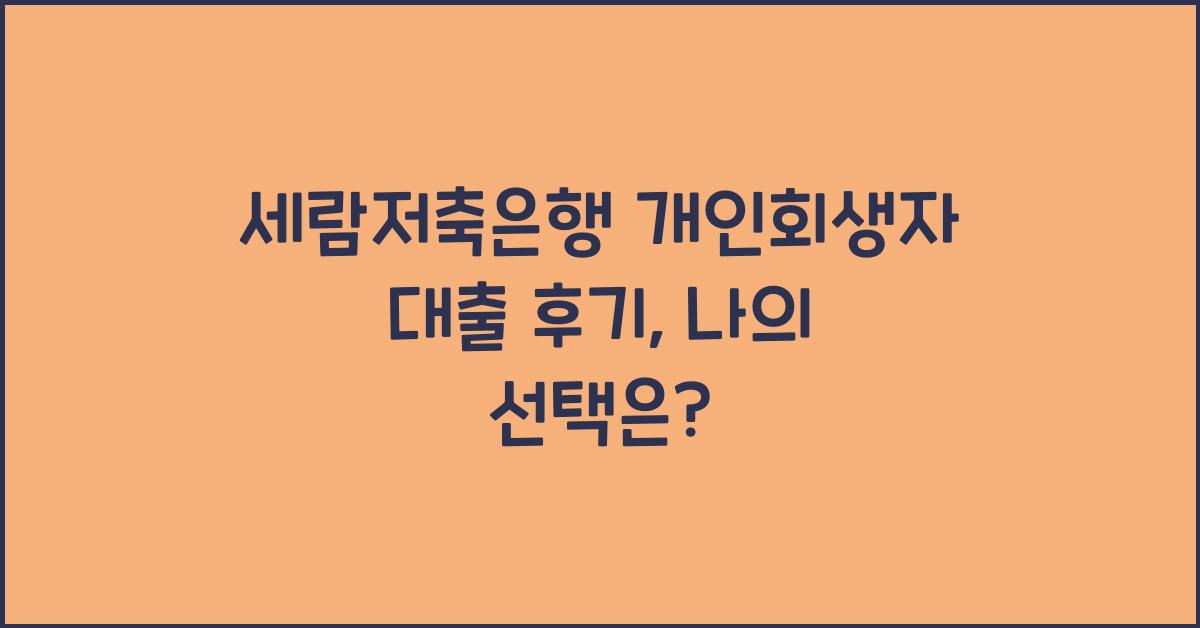 세람저축은행 개인회생자 대출 후기