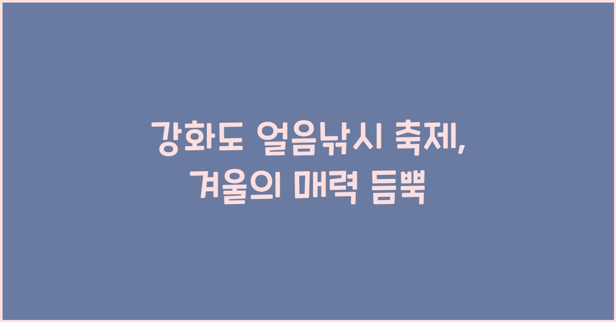 강화도 얼음낚시 축제