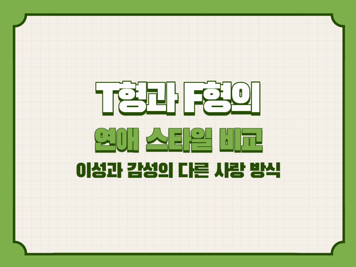 T형과 F형의 연애 스타일 비교 – 이성과 감성의 다른 사랑 방식
