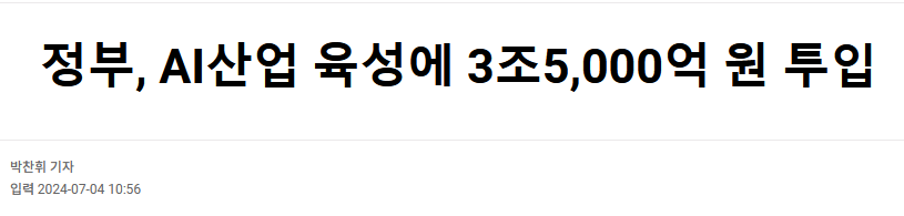 정부, AI산업 육성에 3조5,000억 원 투입