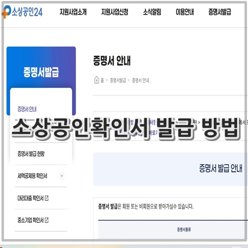 소상공인확인서 발급 방법