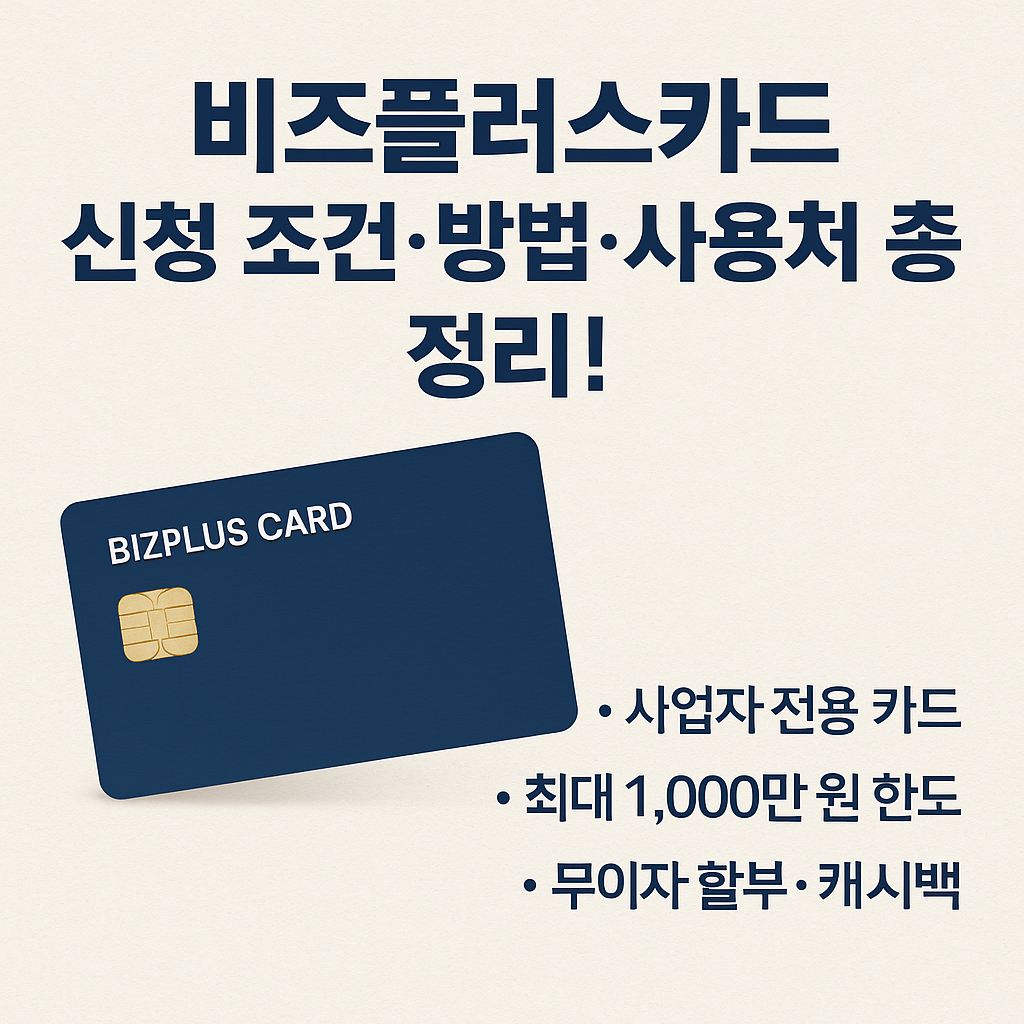 비즈플러스카드 완전정복! 신청조건부터 사용처까지 2025 최신 총정리
