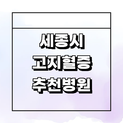 세종시 고지혈증