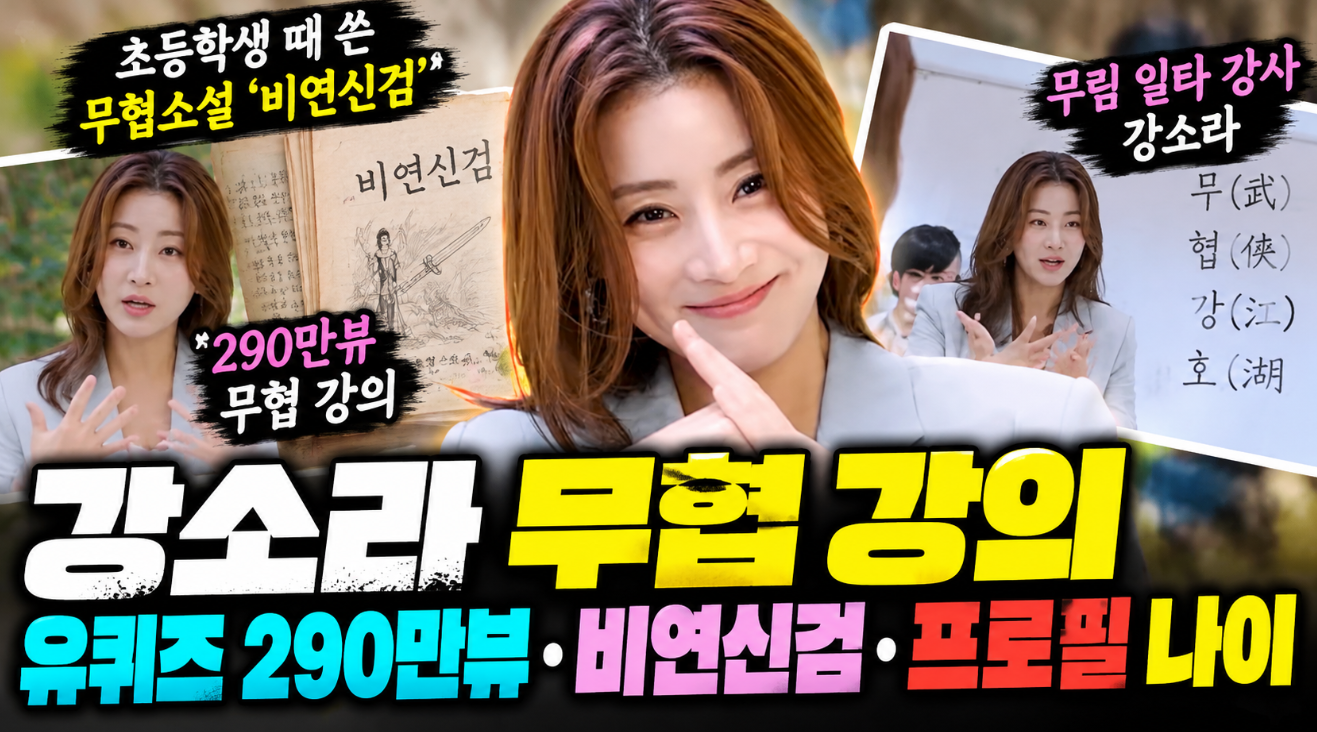 강소라 무협 강의|유퀴즈·비연신검·프로필 나이