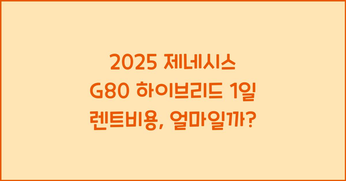 2025 제네시스 G80 하이브리드 1일 렌트비용
