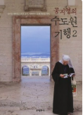 공지영 수도원기행2