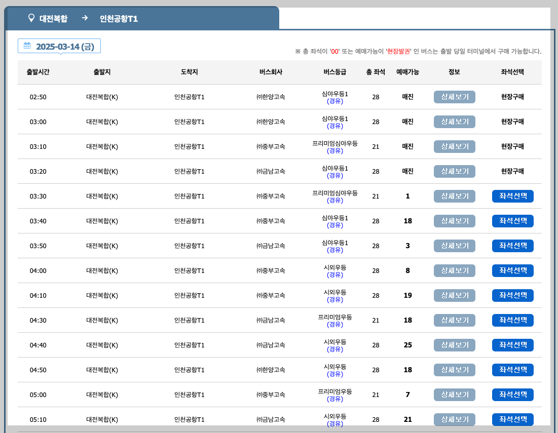 대전 인천공항 리무진 버스 시간표, 예매 5분 바로가기