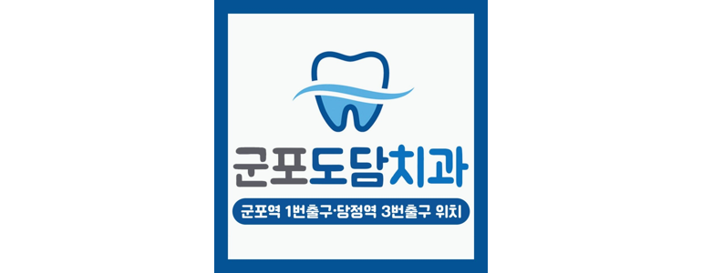 군포시 치과