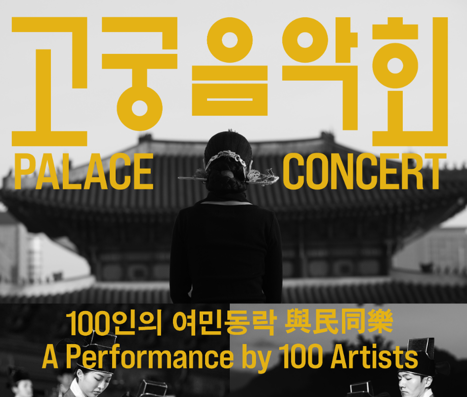 고궁음악회 "여민동락" 예약