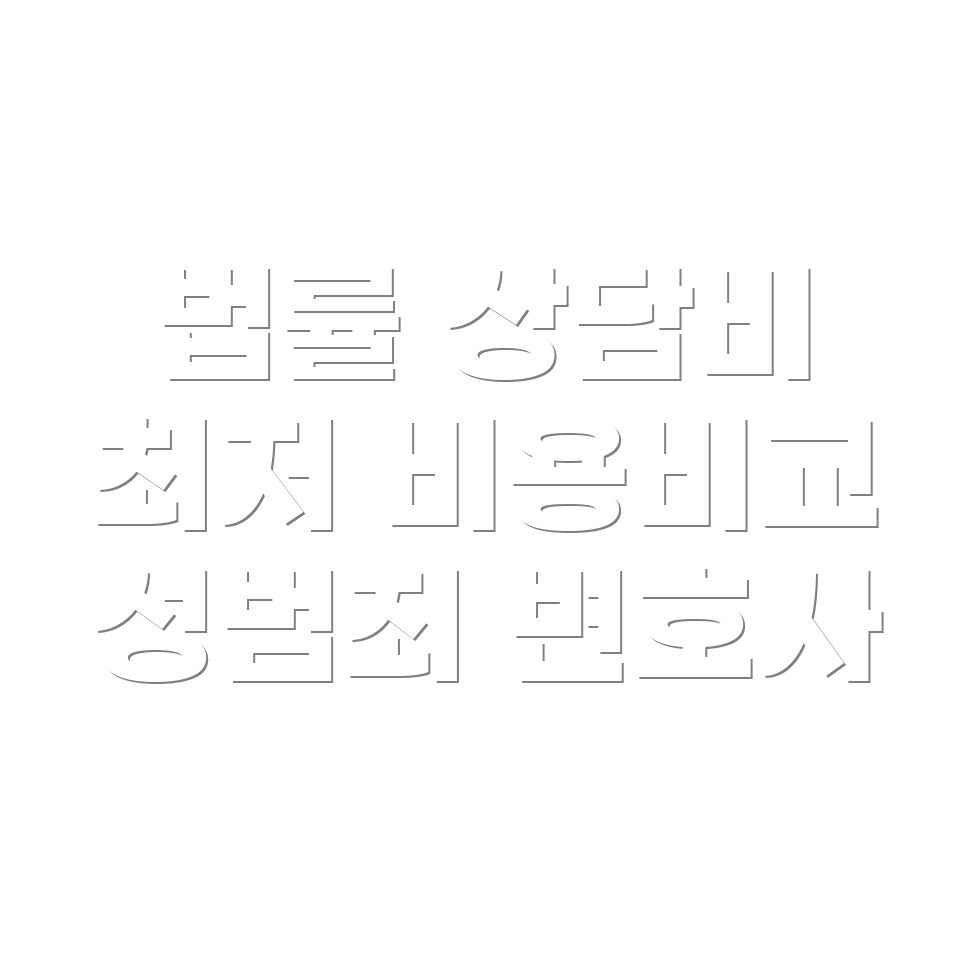 변호사 선임비용