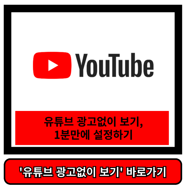 유튜브 광고없이 보기