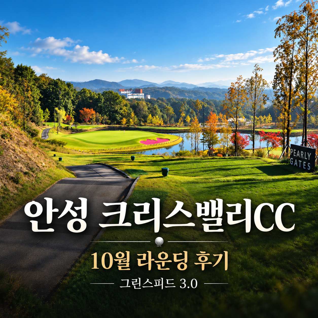 안성 크리스밸리CC 후기, 그린스피드 3.0의 그린 맛집