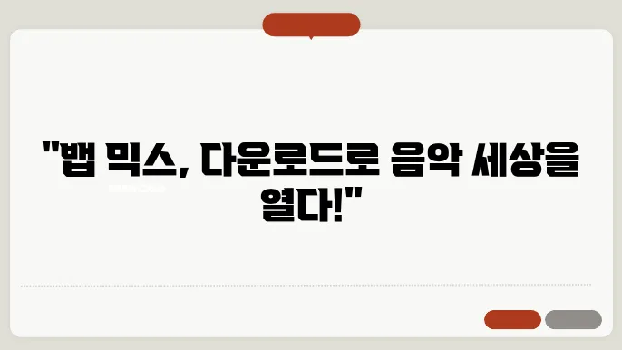 뱁 믹스 다운드