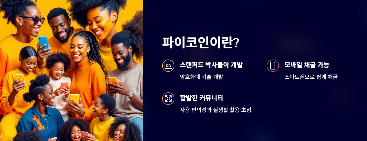 모바일 채굴이 가능한 파이 네트워크