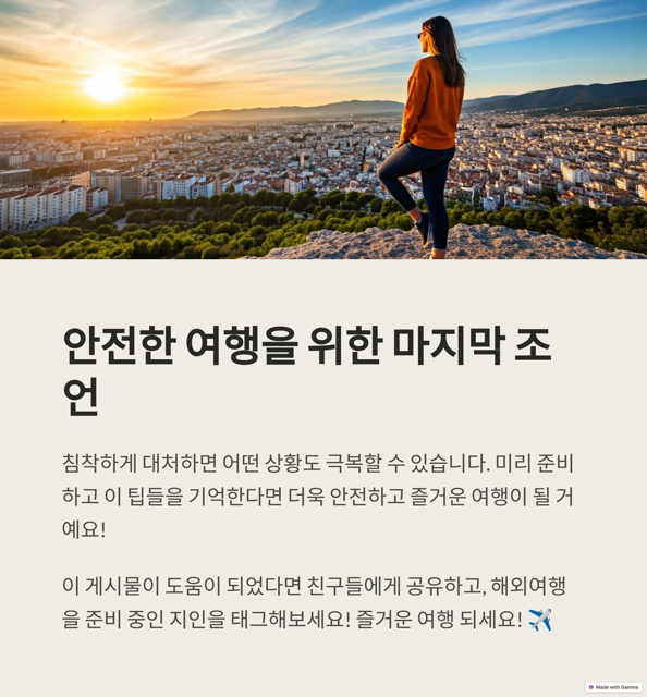 안전한 여행
