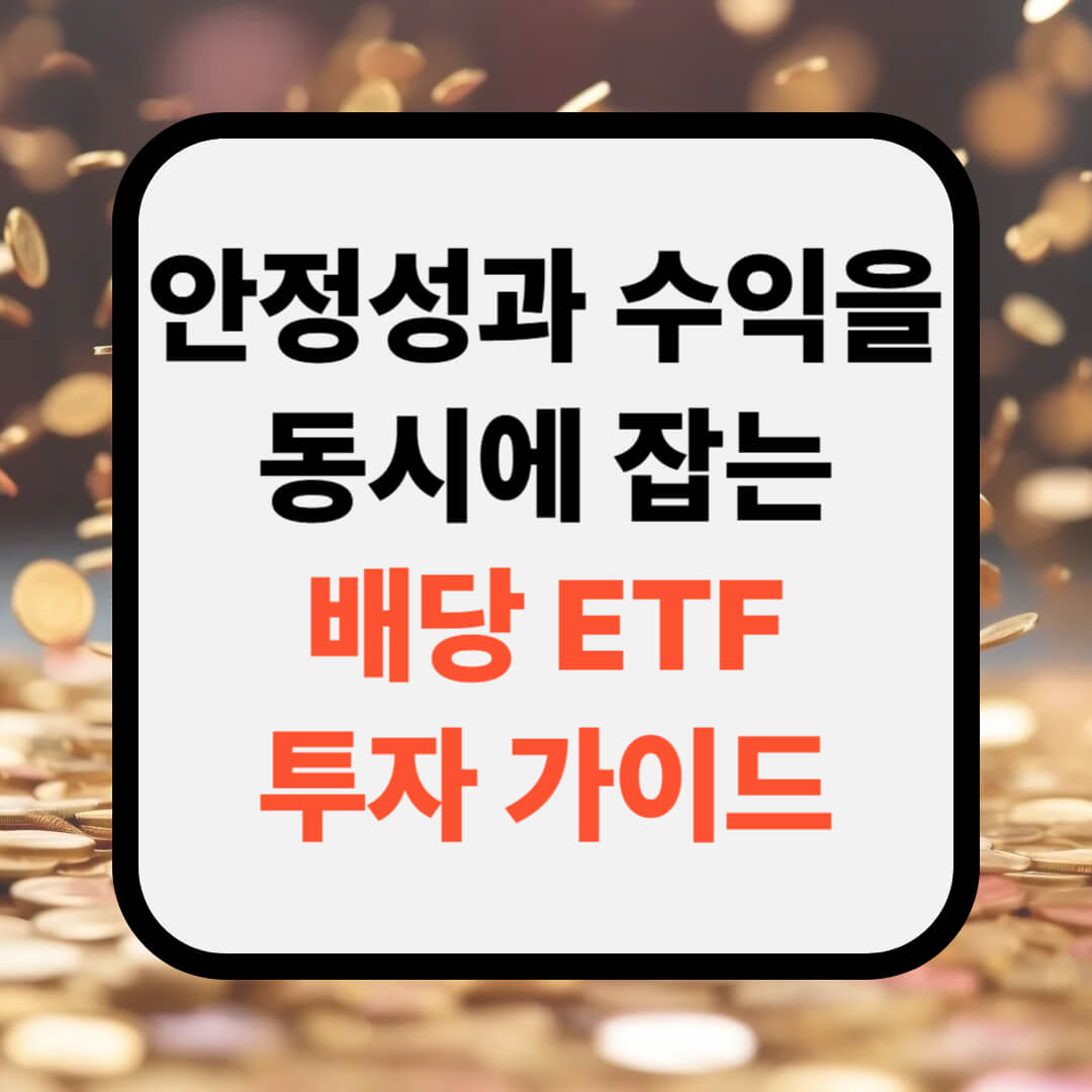 안정성과 수익을 동시에 잡는 배당 ETF 투자 가이드