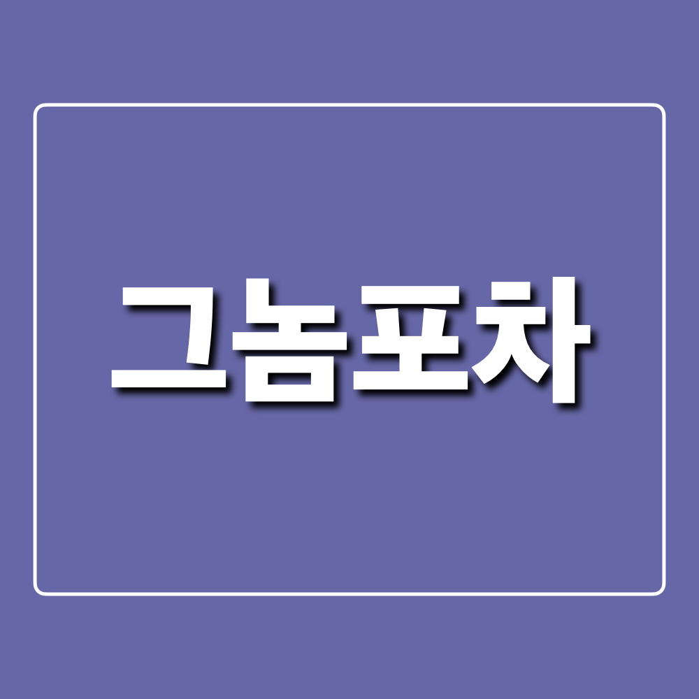 그놈포차_창업정보