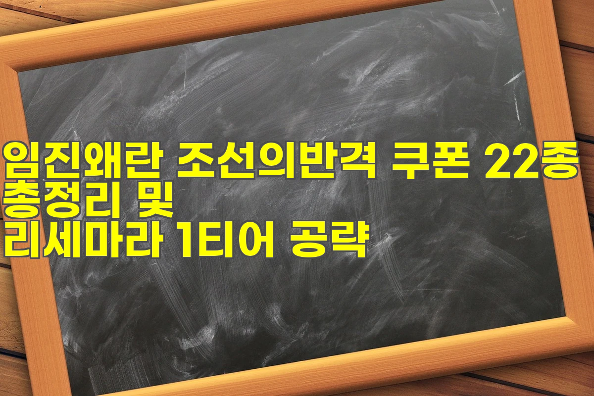 임진왜란 조선의반격 쿠폰