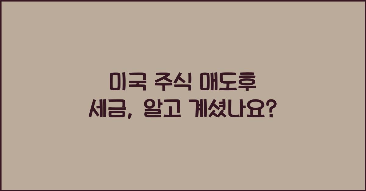 미국 주식 매도후 세금