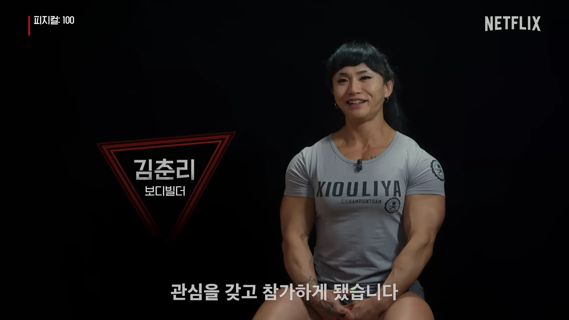 피지컬100-김춘리