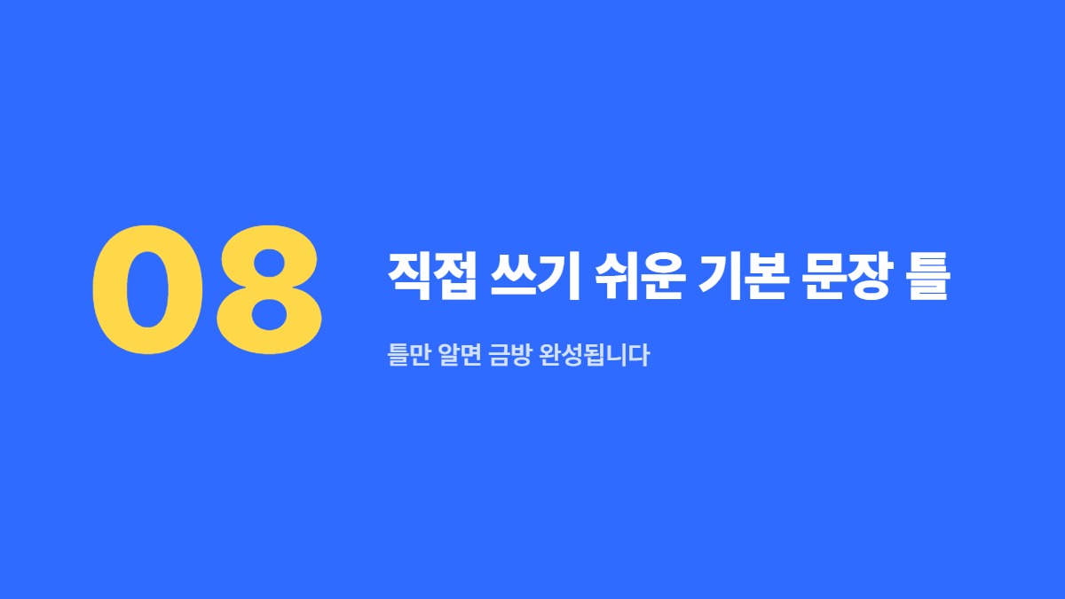 직접 쓰기 쉬운 기본 문장 틀 — 틀만 알면 금방 완성됩니다