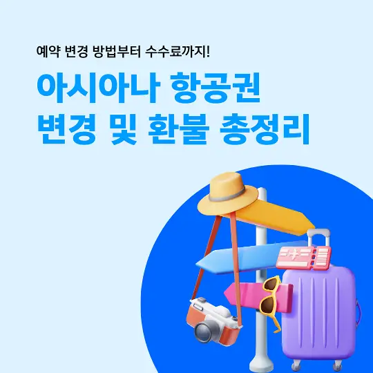 아시아나 항공권 변경