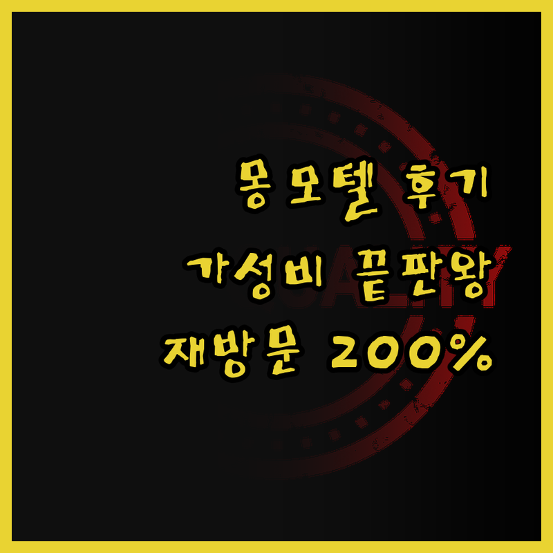 의정부 몽모텔 솔직 후기! 가성비 끝
