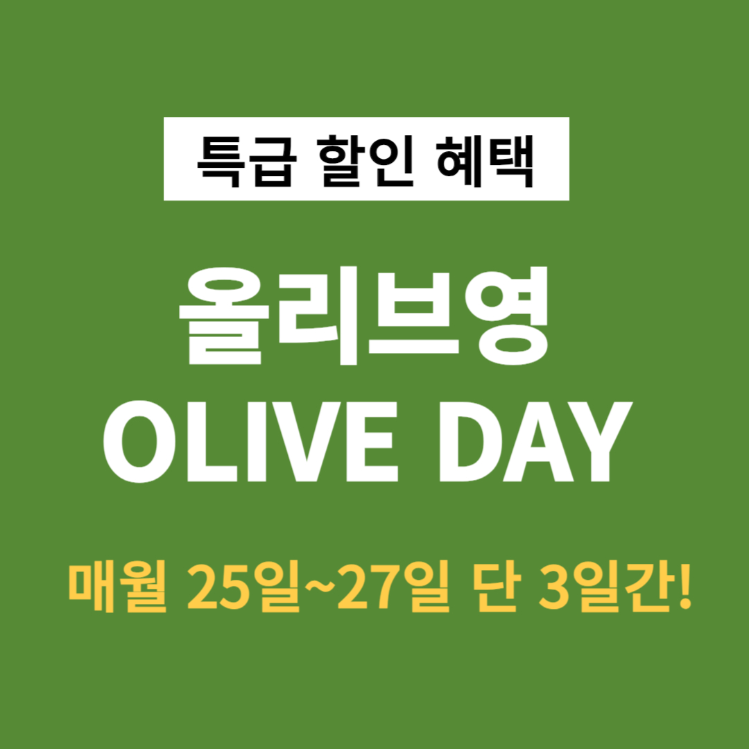 올리브영 올리브데이(올영데이) 세일기간 및 특가할인