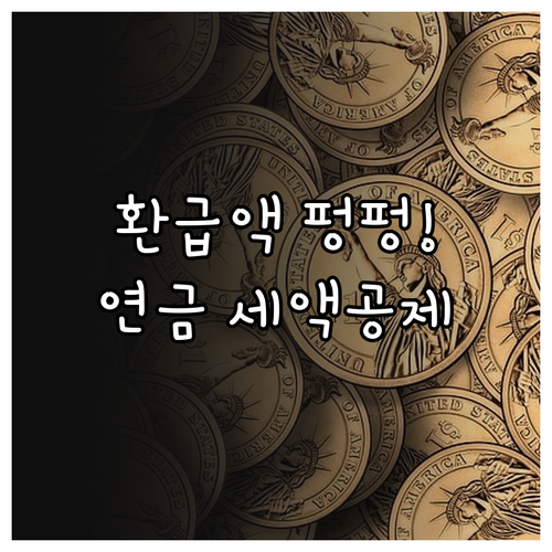 퇴직연금 추가납입 세액공제 한도와 소..