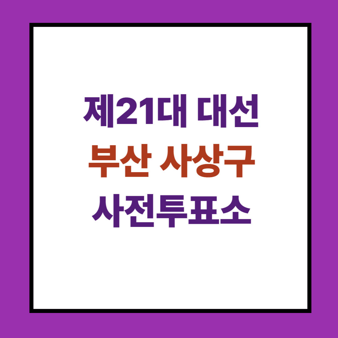 부산 사상구 사전투표소
