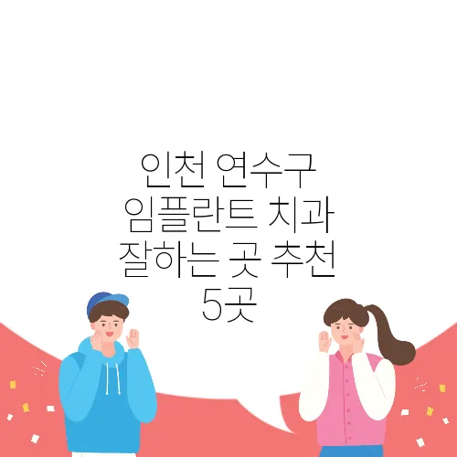 인천 연수구 임플란트 치과 잘하는 곳 추천 5곳