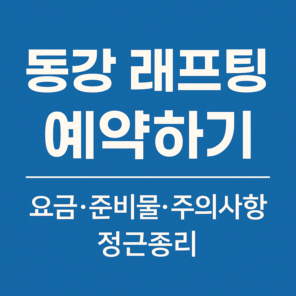 동강래프팅예약하기