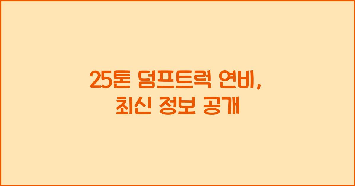 25톤 덤프트럭 연비