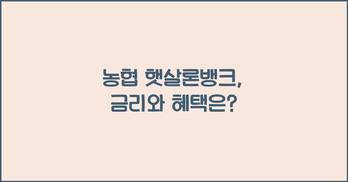 농협 햇살론뱅크
