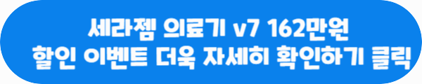 세라젬 의료기 v7 162만원 할인 이벤트 더욱 자세히 확인하기 클릭이라는 문구가 적혀있는 사진
