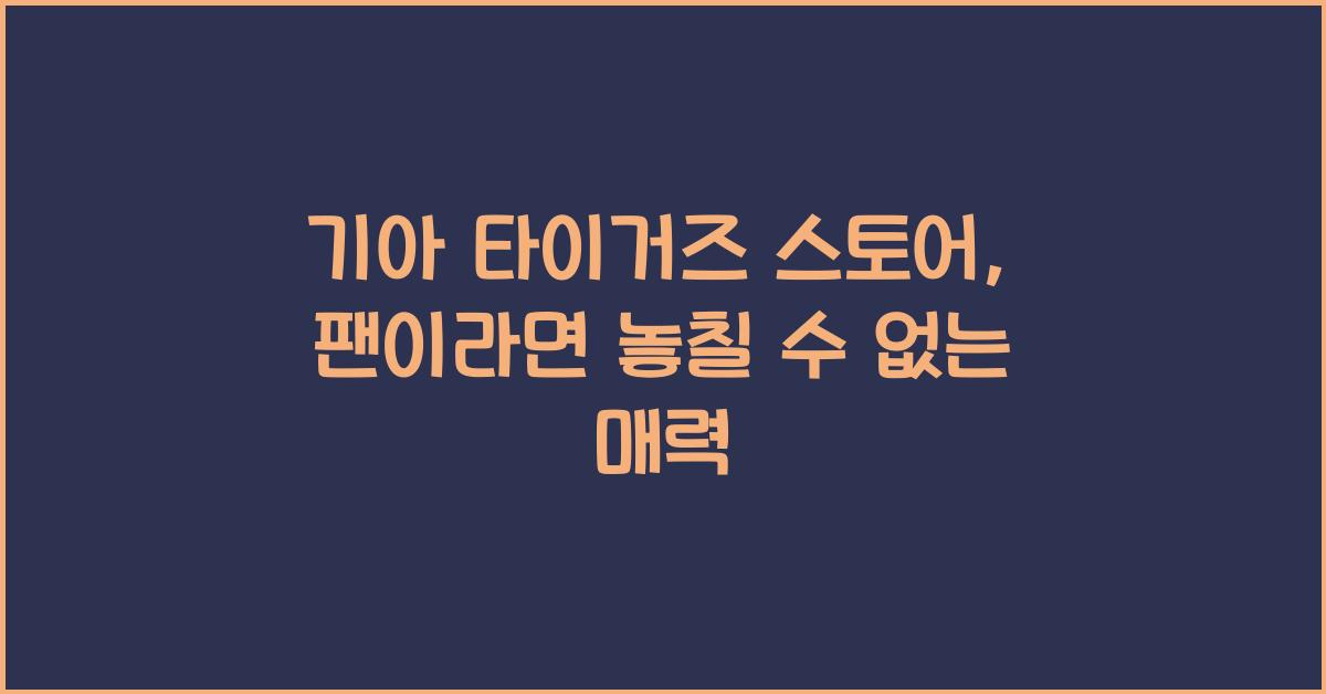 기아 타이거즈 스토어