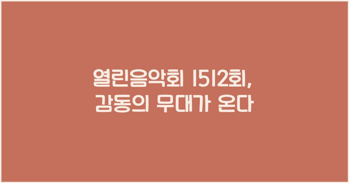 열린음악회 1512회