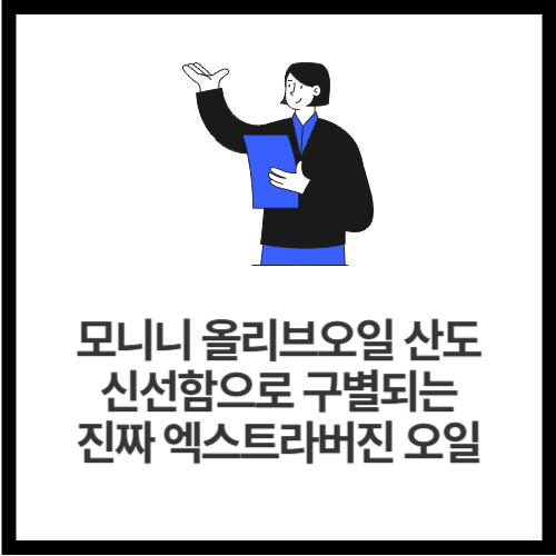 모니니 올리브오일 산도, 신선함으로 구별되는 진짜 엑스트라버진 오일