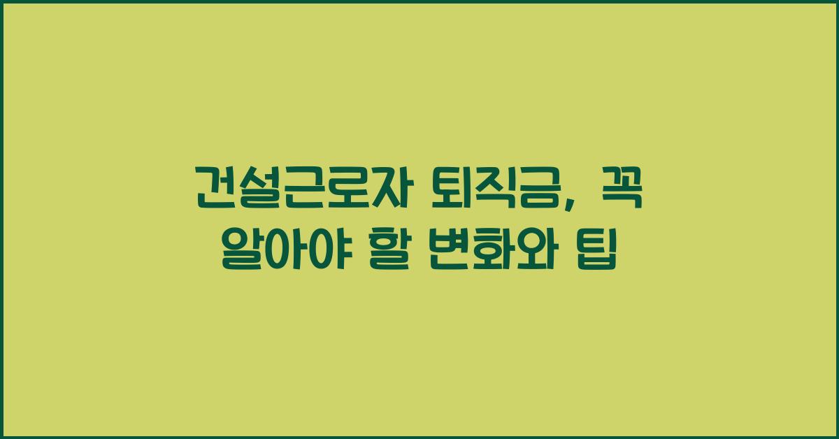 건설근로자 퇴직금