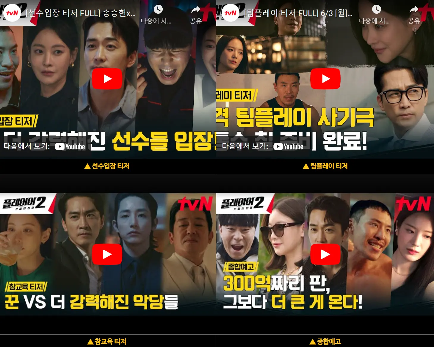 플레이어2 꾼들의 전쟁 예고편