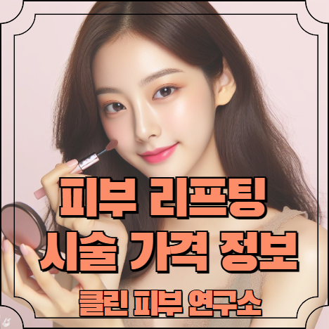 피부 리프팅 시술 가격 안내