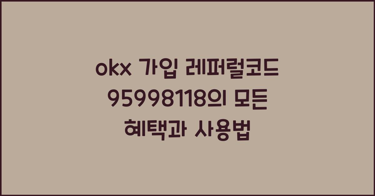 okx 가입 레퍼럴코드 95998118