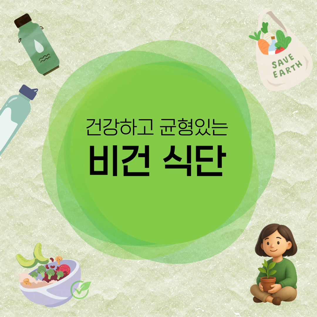 건강하고 균형 있는 비건 식단 : 철분과 단백질을 충분히 섭취하는 방법