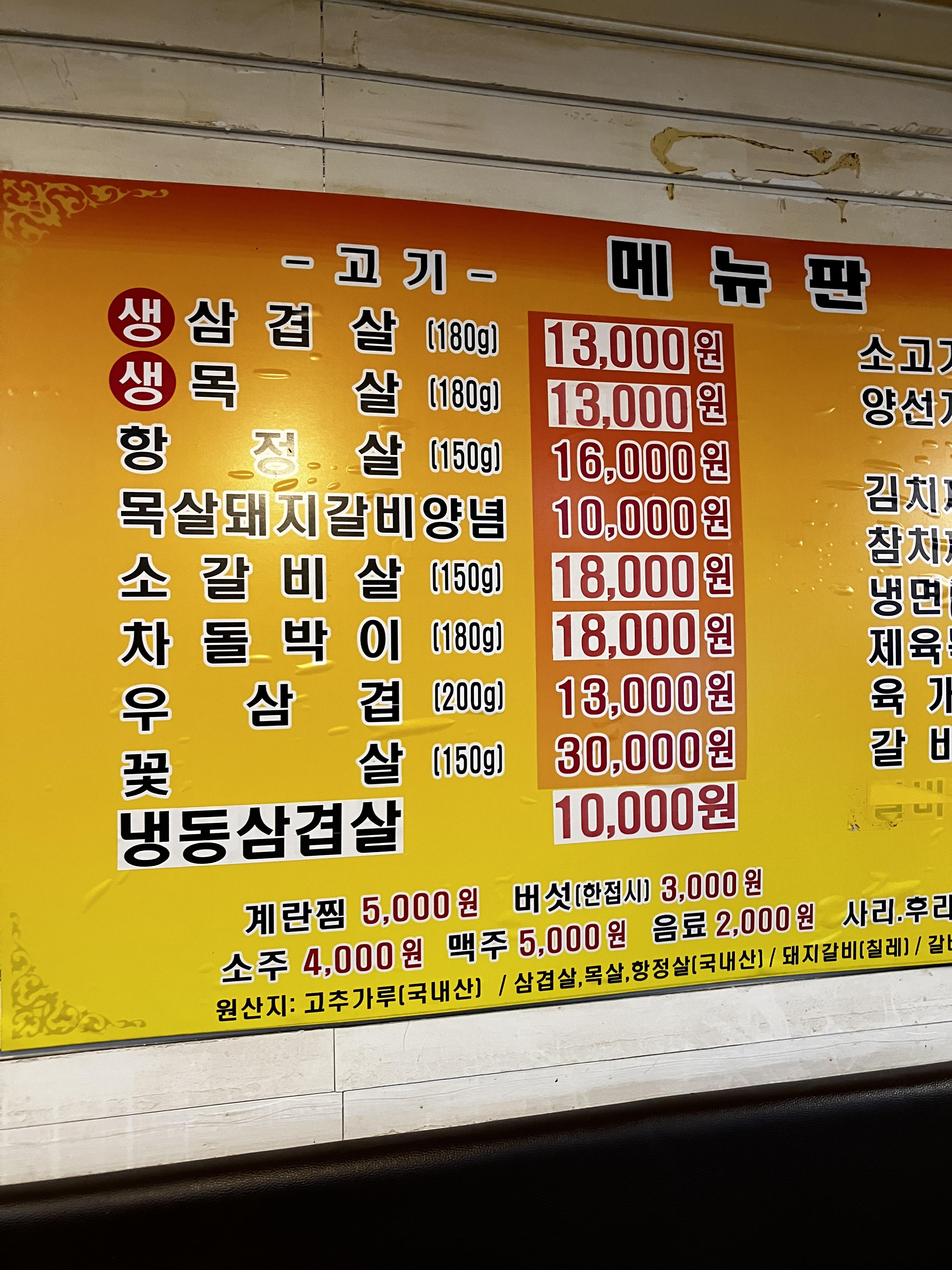 고기촌 메뉴판