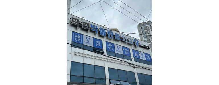 화순군 치과