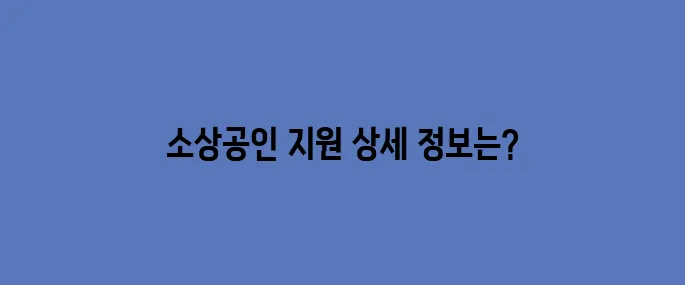 소상공인 경영지원 크레딧, 50만원 지원 총정리